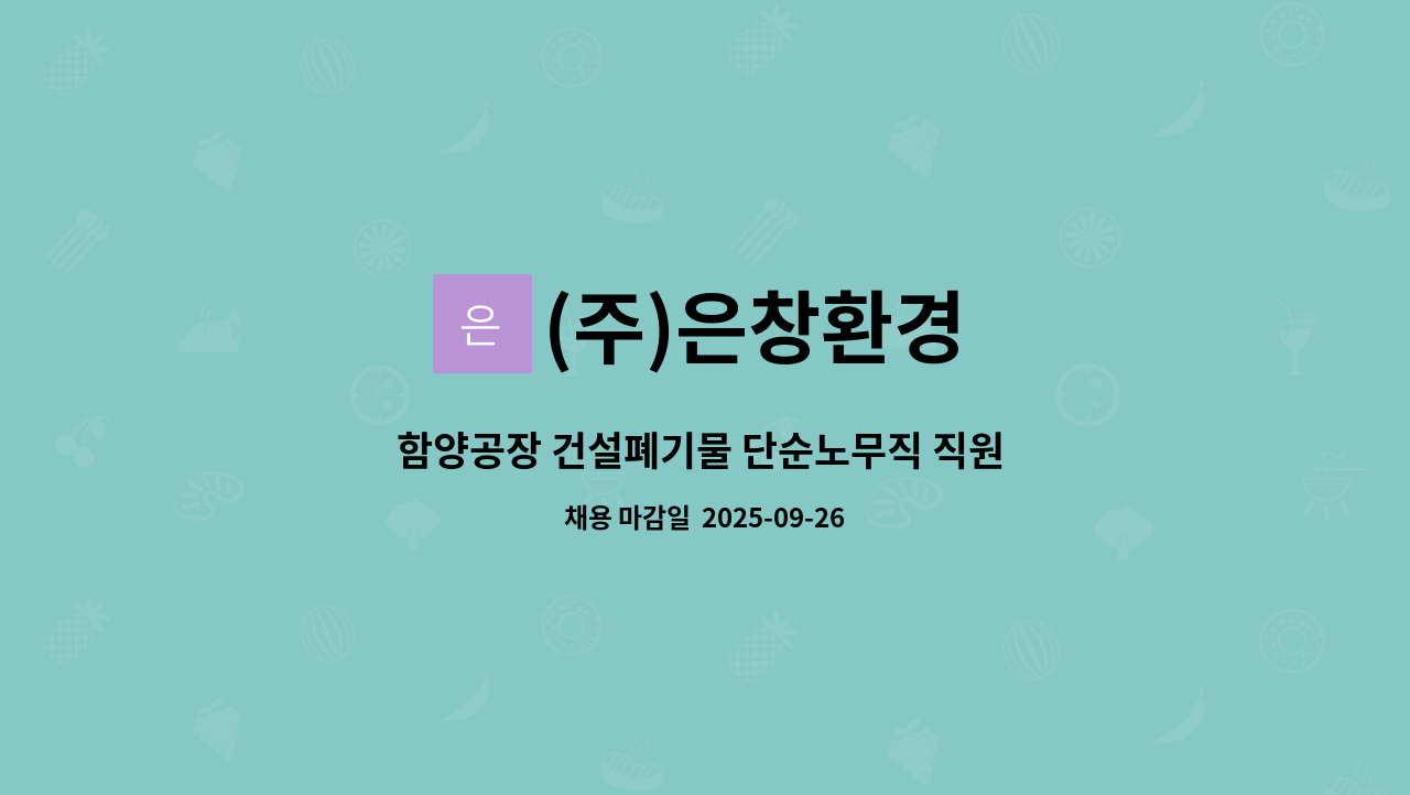 (주)은창환경 - 함양공장 건설폐기물 단순노무직 직원 모집 : 채용 메인 사진 (더팀스 제공)