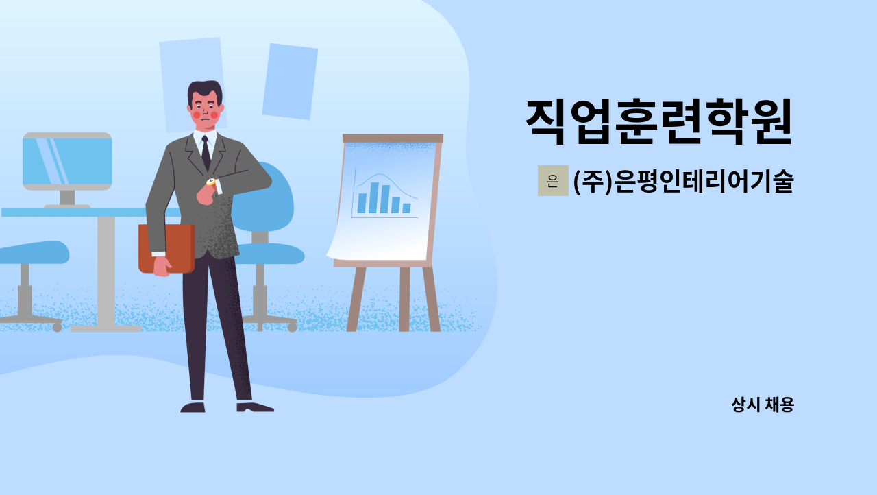 (주)은평인테리어기술전문학원 - 직업훈련학원 : 채용 메인 사진 (더팀스 제공)