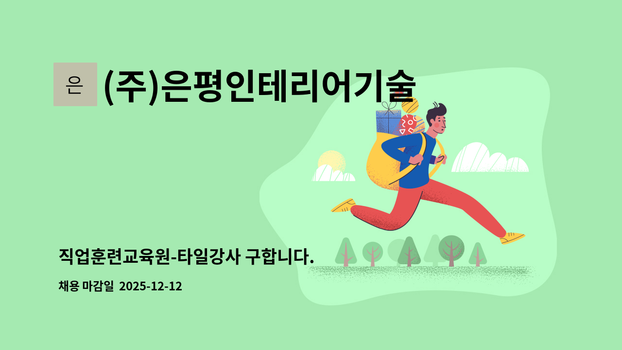 (주)은평인테리어기술전문학원 - 직업훈련교육원-타일강사 구합니다. : 채용 메인 사진 (더팀스 제공)