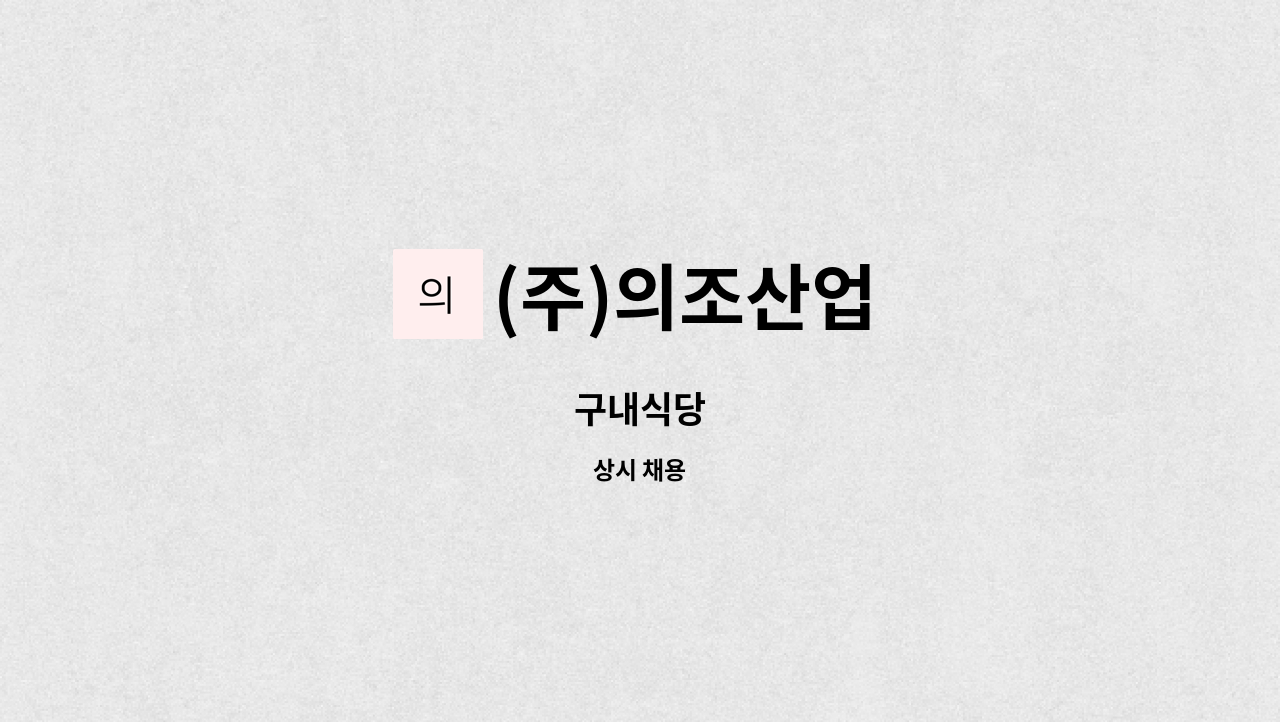 (주)의조산업 - 구내식당 : 채용 메인 사진 (더팀스 제공)