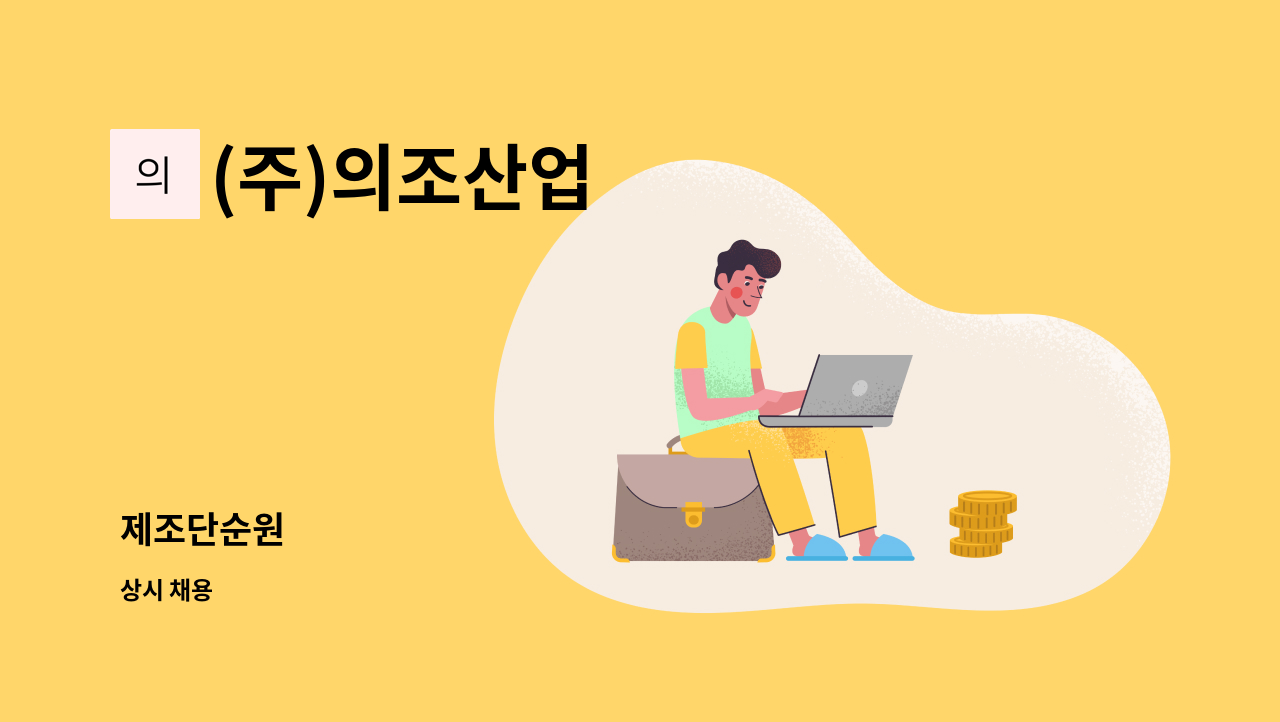 (주)의조산업 - 제조단순원 : 채용 메인 사진 (더팀스 제공)