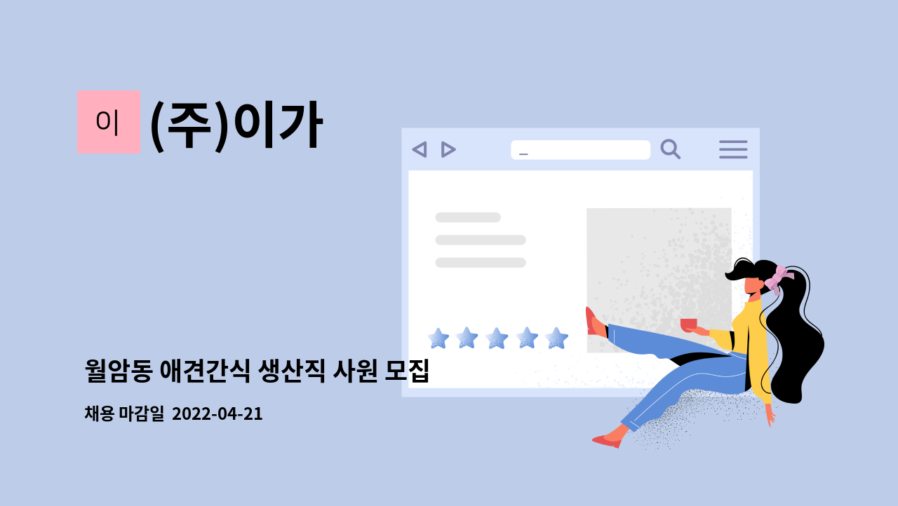 (주)이가 - 월암동 애견간식 생산직 사원 모집 : 채용 메인 사진 (더팀스 제공)