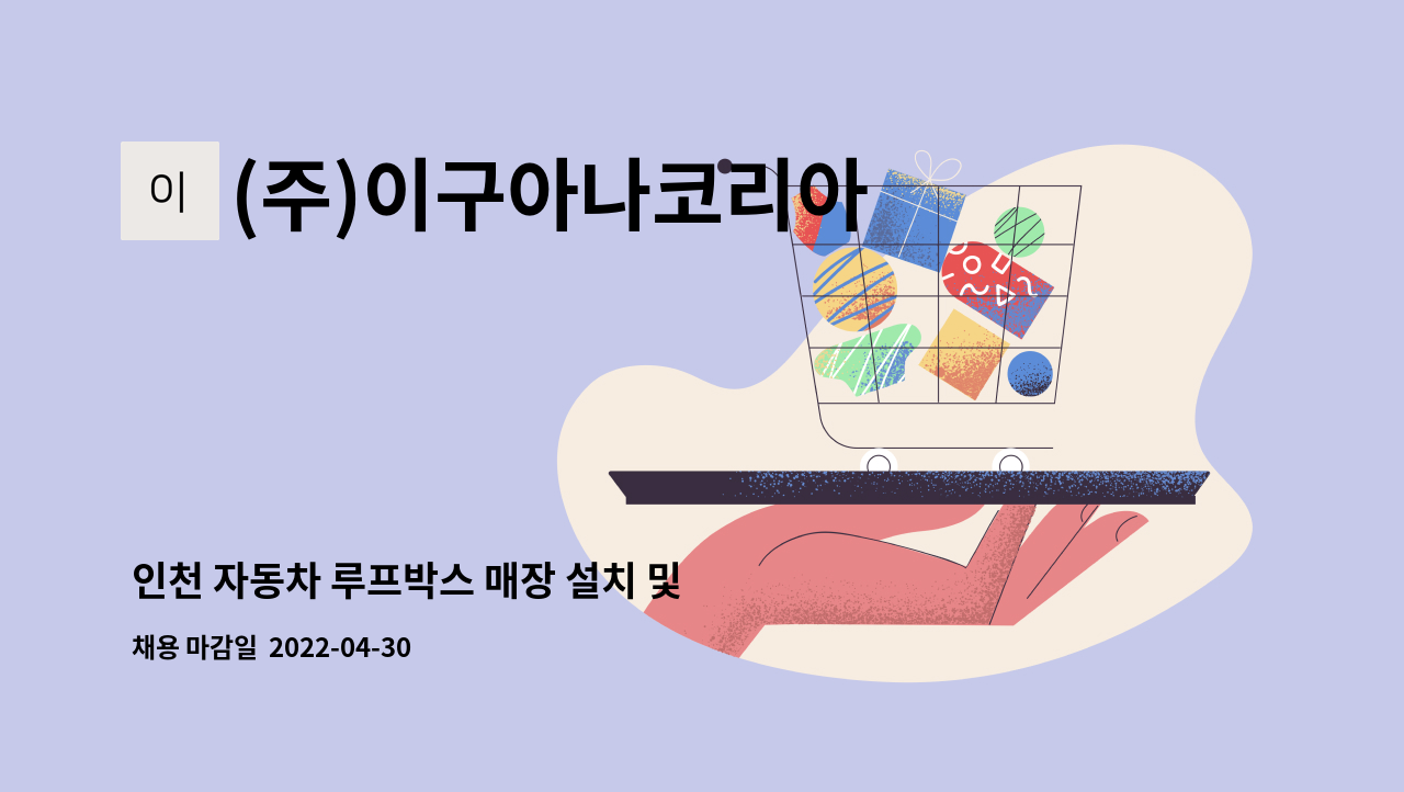 (주)이구아나코리아 - 인천 자동차 루프박스 매장 설치 및 매장관리 매니져 : 채용 메인 사진 (더팀스 제공)