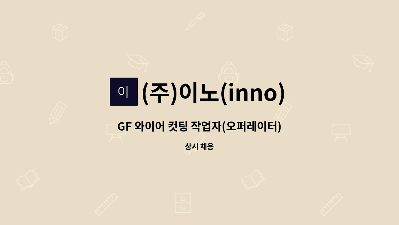 (주)이노(inno) - GF 와이어 컷팅 작업자(오퍼레이터) : 채용 메인 사진 (더팀스 제공)