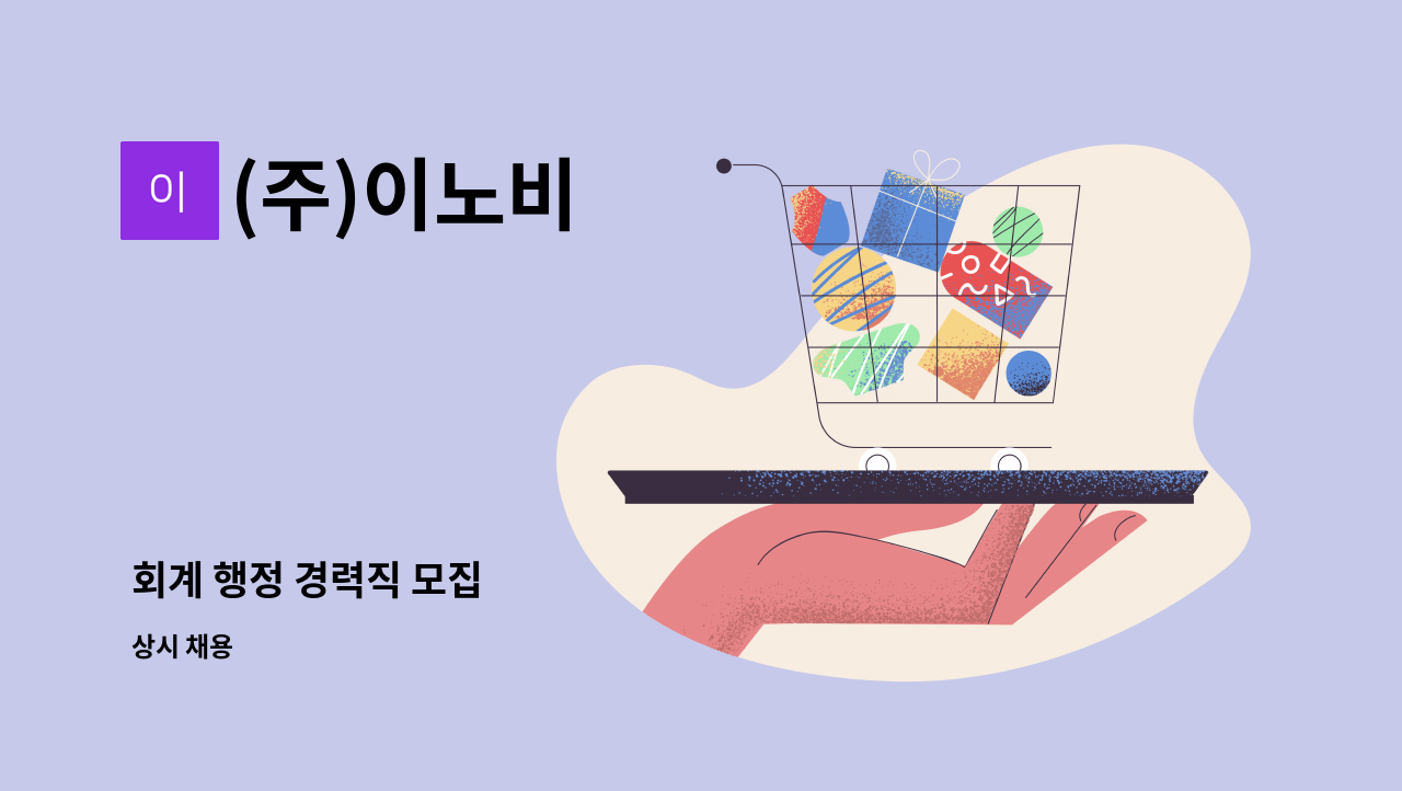 (주)이노비 - 회계 행정 경력직 모집 : 채용 메인 사진 (더팀스 제공)