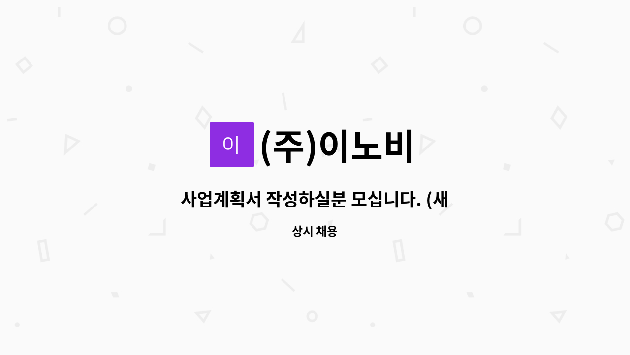 (주)이노비 - 사업계획서 작성하실분 모십니다. (새일여성인턴 사업적용) : 채용 메인 사진 (더팀스 제공)