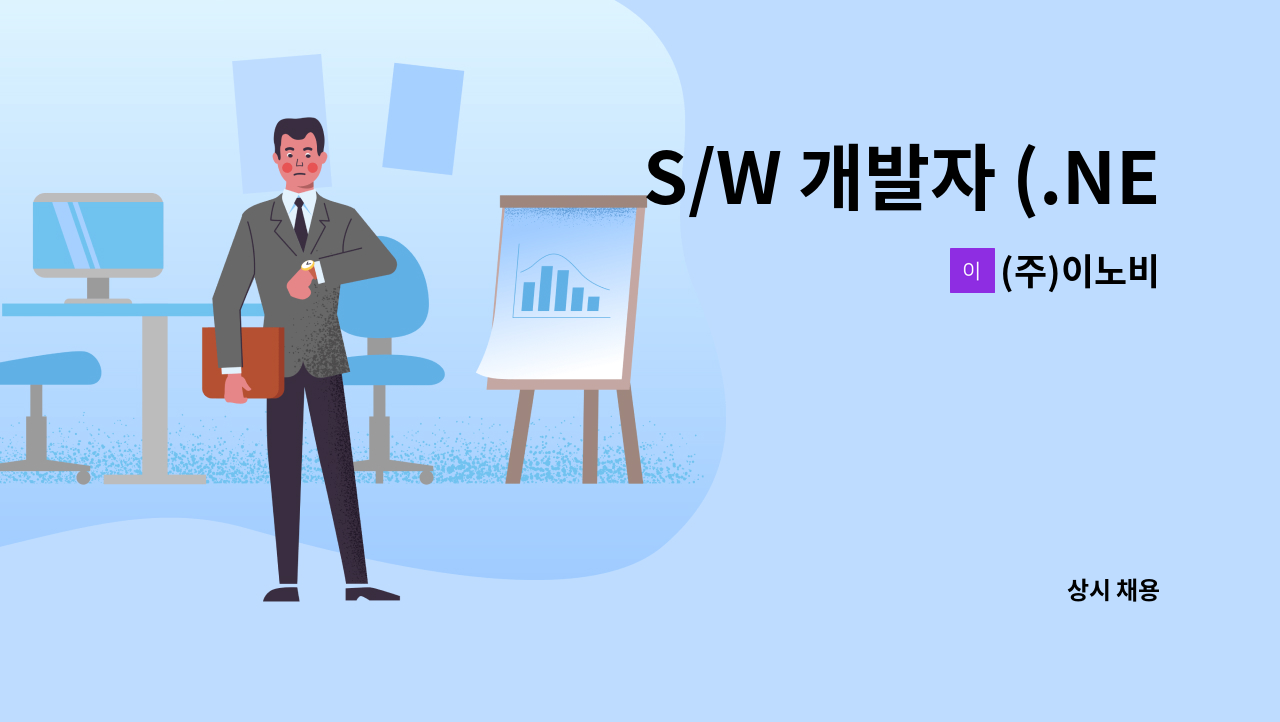 (주)이노비 - S/W 개발자 (.NET C# Winforms) : 채용 메인 사진 (더팀스 제공)