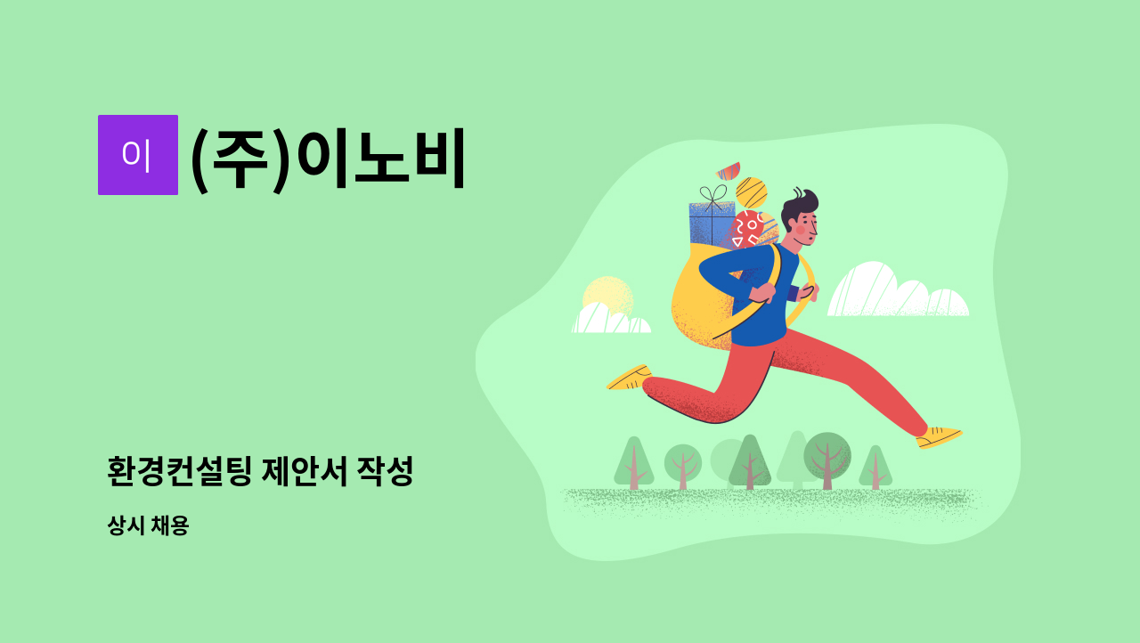 (주)이노비 - 환경컨설팅 제안서 작성 : 채용 메인 사진 (더팀스 제공)