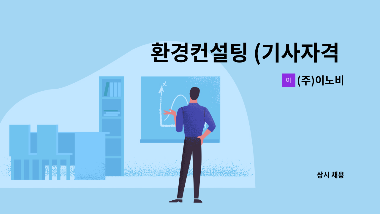 (주)이노비 - 환경컨설팅 (기사자격 우대) : 채용 메인 사진 (더팀스 제공)