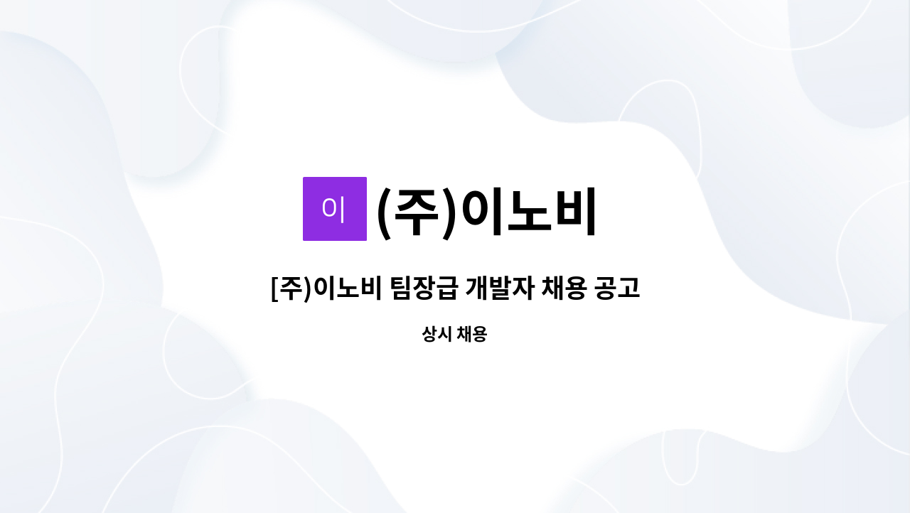 (주)이노비 - [주)이노비 팀장급 개발자 채용 공고 : 채용 메인 사진 (더팀스 제공)