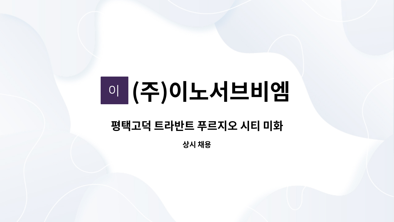 (주)이노서브비엠 - 평택고덕 트라반트 푸르지오 시티 미화감독, 미화원 모집 : 채용 메인 사진 (더팀스 제공)