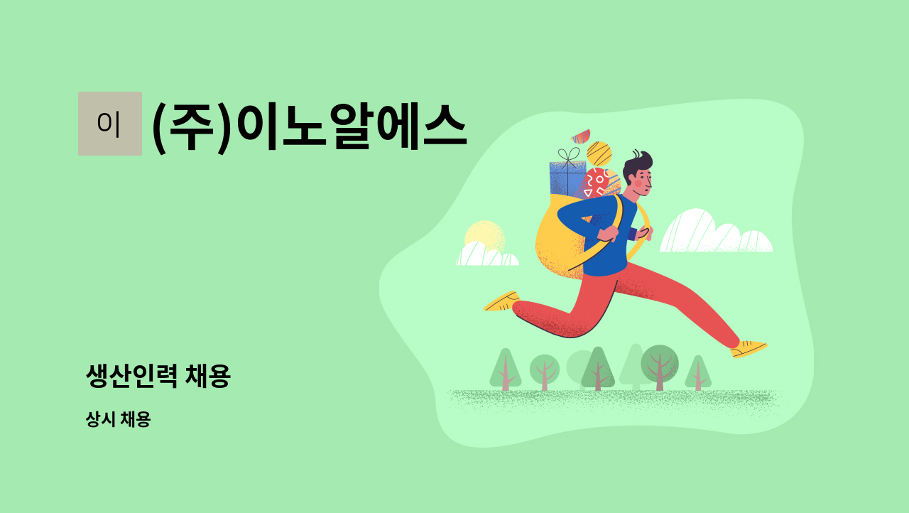 (주)이노알에스 - 생산인력 채용 : 채용 메인 사진 (더팀스 제공)