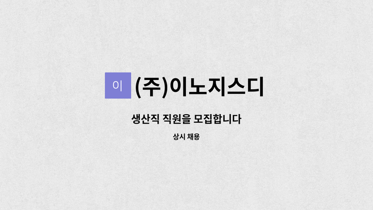 (주)이노지스디 - 생산직 직원을 모집합니다 : 채용 메인 사진 (더팀스 제공)