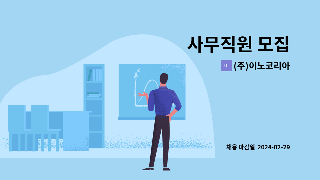 (주)이노코리아 - 사무직원 모집 : 채용 메인 사진 (더팀스 제공)