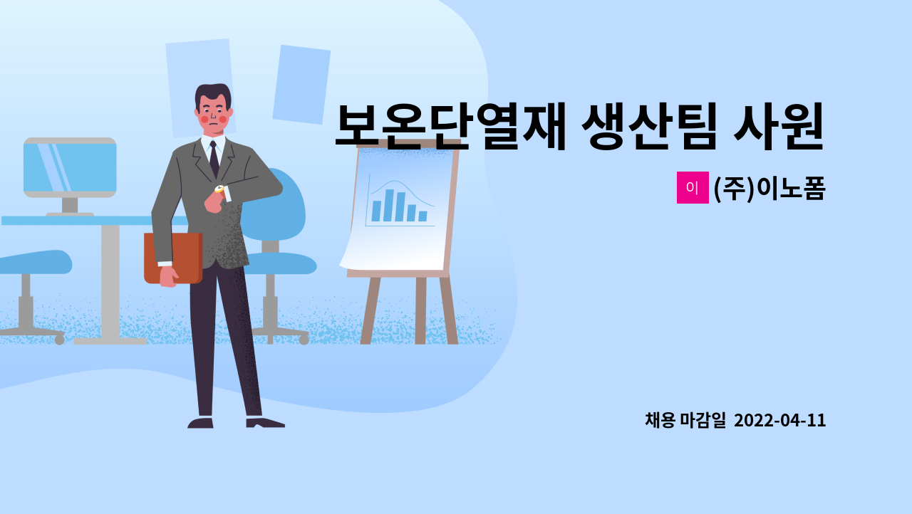 (주)이노폼 - 보온단열재 생산팀 사원구함 : 채용 메인 사진 (더팀스 제공)