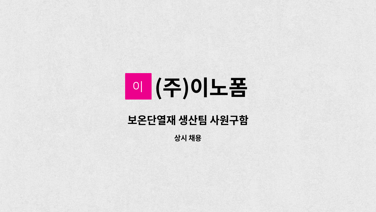 (주)이노폼 - 보온단열재 생산팀 사원구함 : 채용 메인 사진 (더팀스 제공)