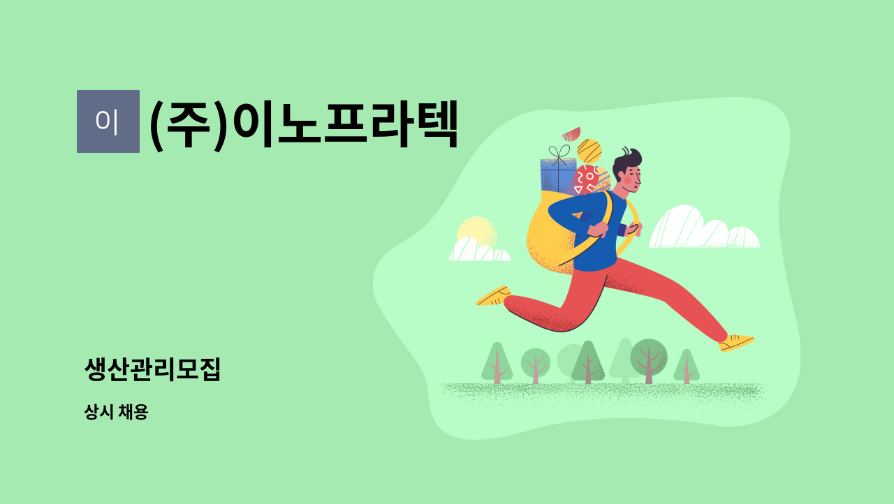 (주)이노프라텍 - 생산관리모집 : 채용 메인 사진 (더팀스 제공)