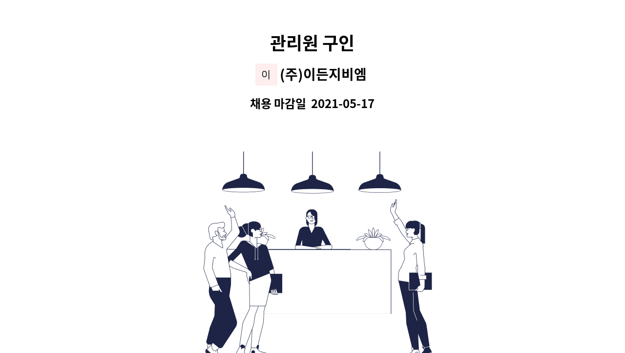 (주)이든지비엠 - 관리원 구인 : 채용 메인 사진 (더팀스 제공)