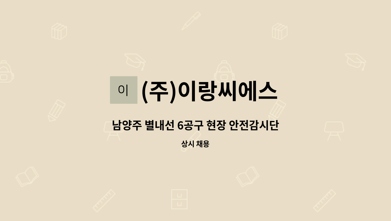 (주)이랑씨에스 - 남양주 별내선 6공구 현장 안전감시단 모집 : 채용 메인 사진 (더팀스 제공)