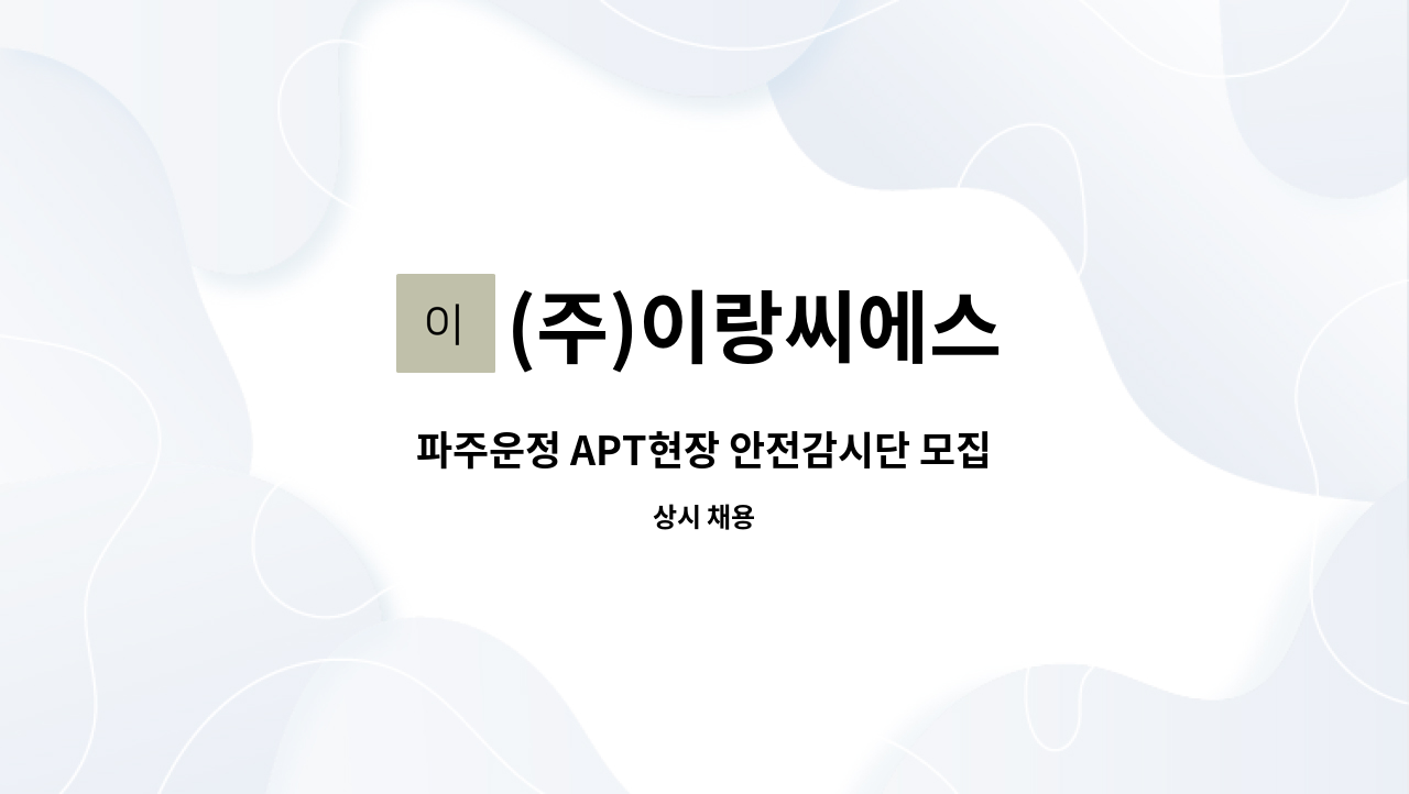 (주)이랑씨에스 - 파주운정 APT현장 안전감시단 모집 : 채용 메인 사진 (더팀스 제공)