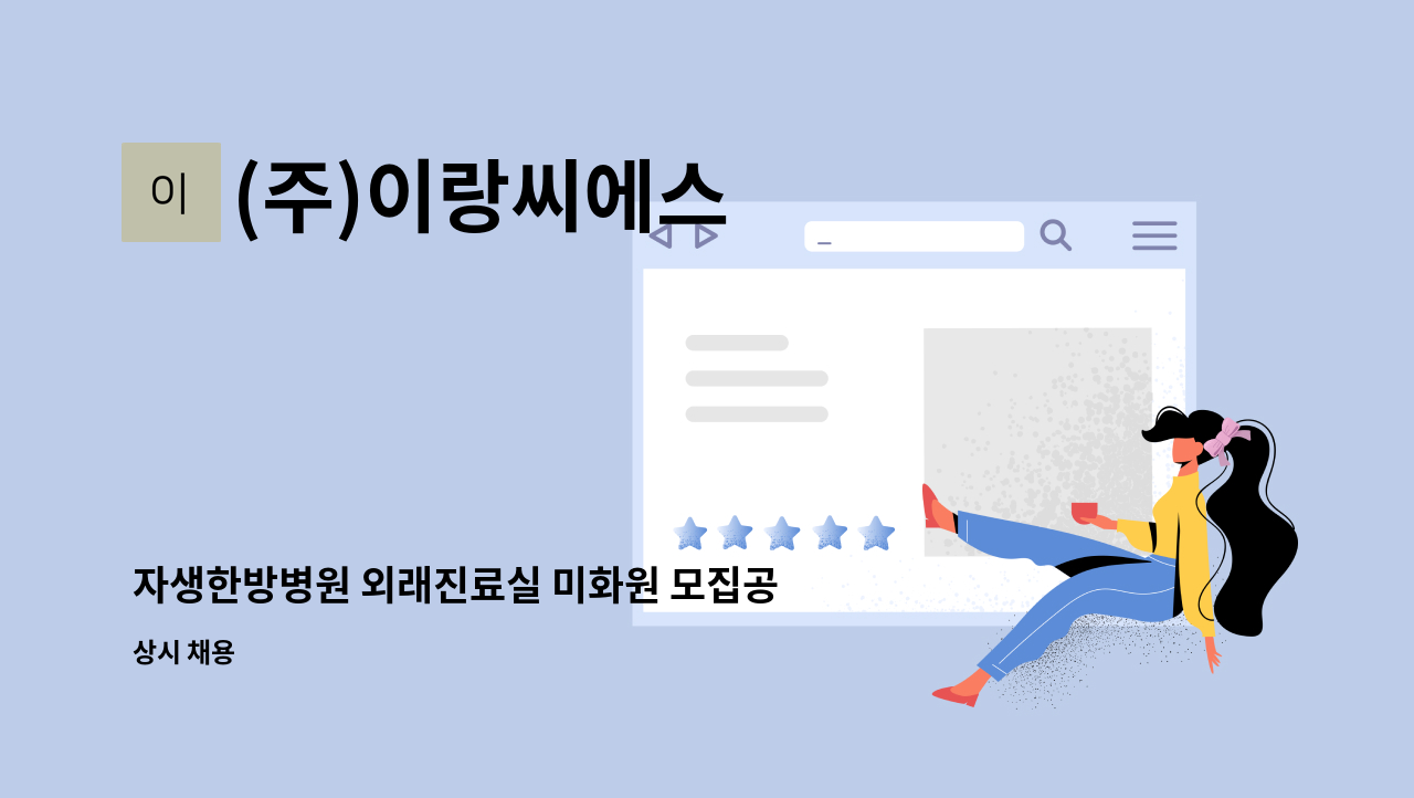 (주)이랑씨에스 - 자생한방병원 외래진료실 미화원 모집공고 : 채용 메인 사진 (더팀스 제공)