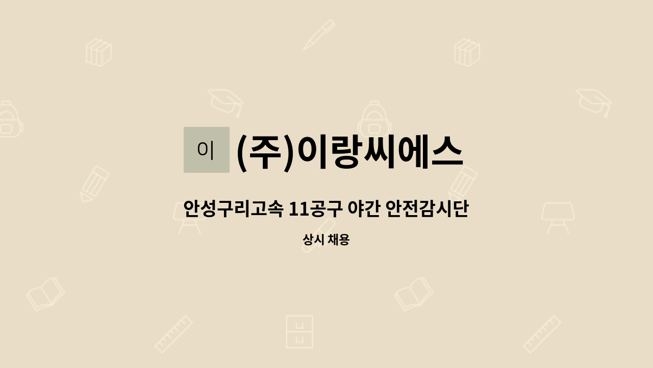 (주)이랑씨에스 - 안성구리고속 11공구 야간 안전감시단 모집 : 채용 메인 사진 (더팀스 제공)