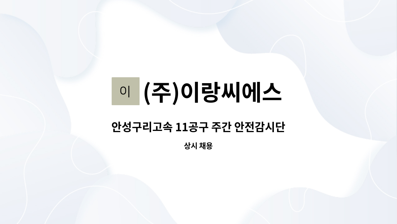 (주)이랑씨에스 - 안성구리고속 11공구 주간 안전감시단 모집 : 채용 메인 사진 (더팀스 제공)