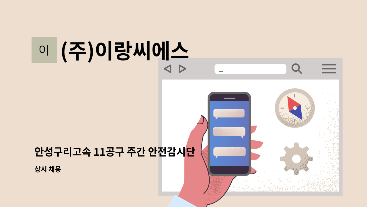 (주)이랑씨에스 - 안성구리고속 11공구 주간 안전감시단 모집 : 채용 메인 사진 (더팀스 제공)