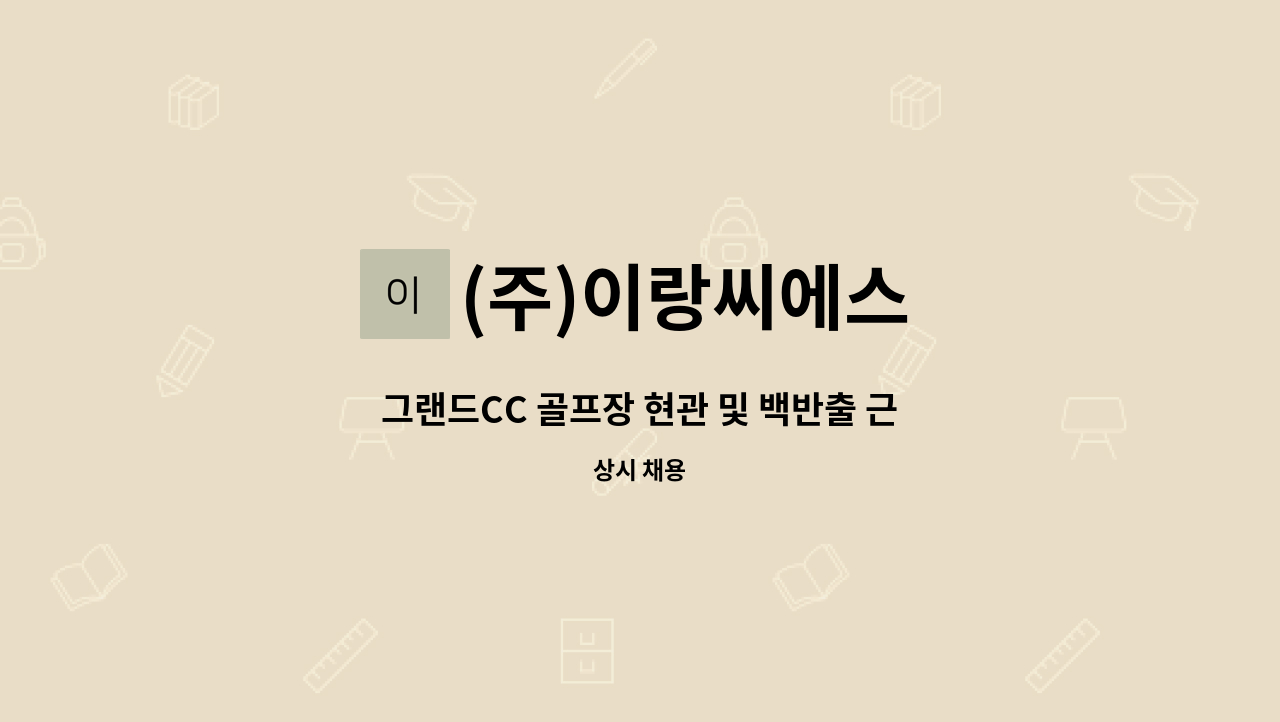 (주)이랑씨에스 - 그랜드CC 골프장 현관 및 백반출 근무자 모집 : 채용 메인 사진 (더팀스 제공)