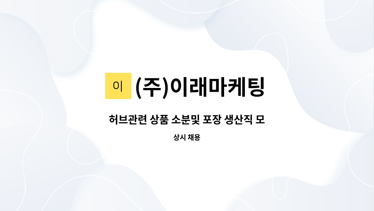 (주)이래마케팅 - 허브관련 상품 소분및 포장 생산직 모집 : 채용 메인 사진 (더팀스 제공)