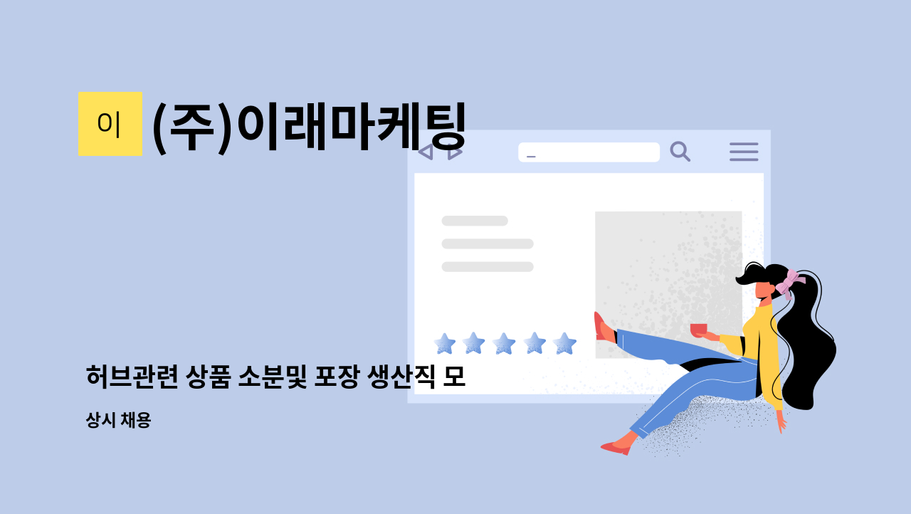 (주)이래마케팅 - 허브관련 상품 소분및 포장 생산직 모집 : 채용 메인 사진 (더팀스 제공)