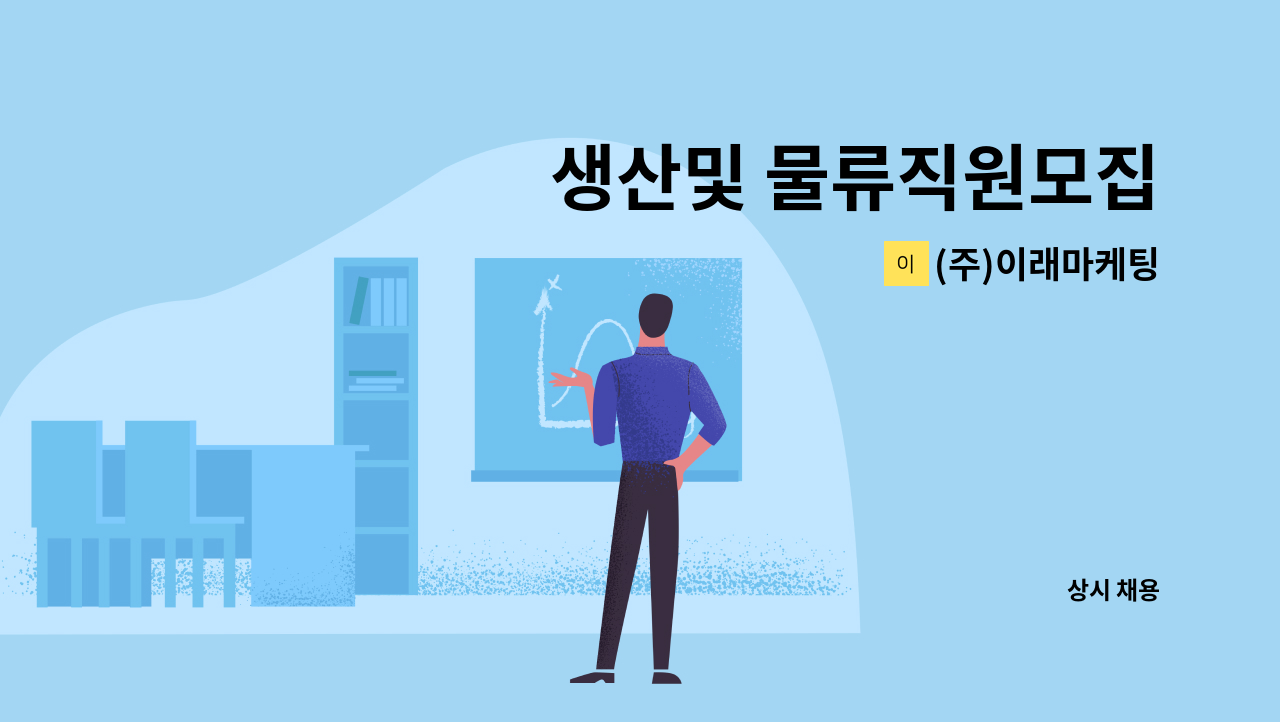 (주)이래마케팅 - 생산및 물류직원모집 : 채용 메인 사진 (더팀스 제공)