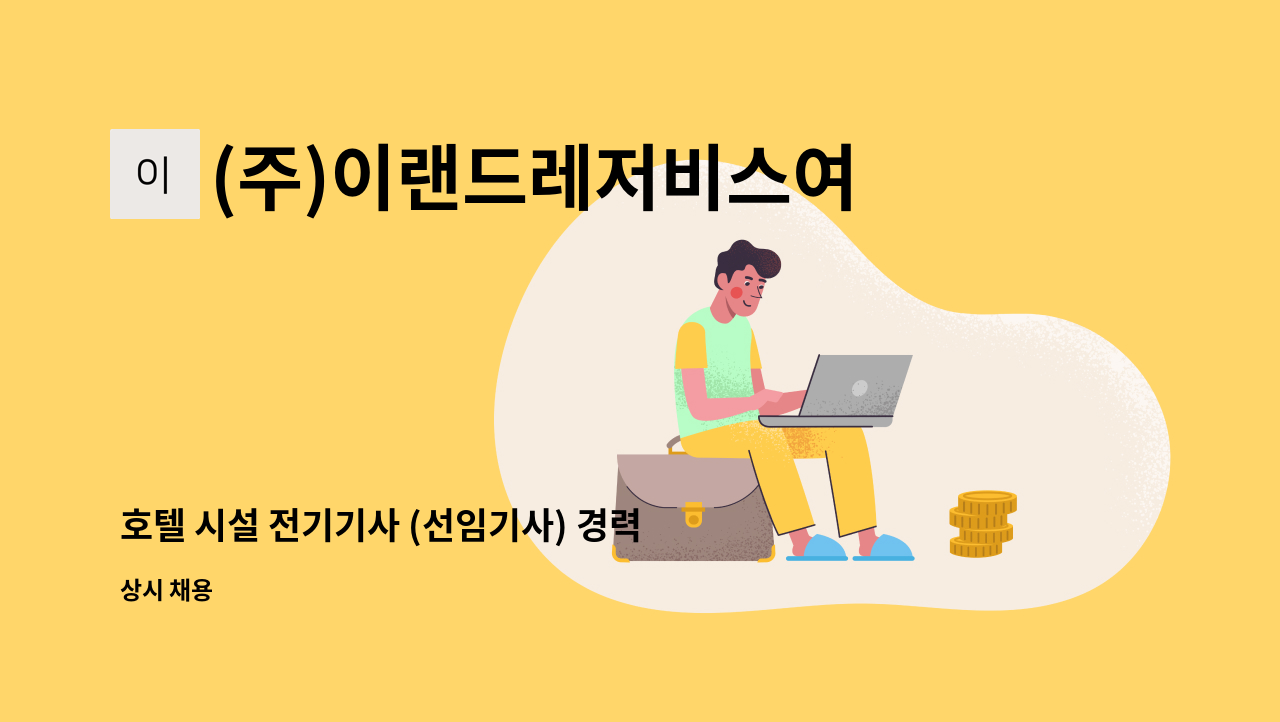 (주)이랜드레저비스여의도 - 호텔 시설 전기기사 (선임기사) 경력우대 : 채용 메인 사진 (더팀스 제공)