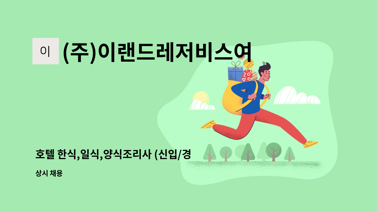 (주)이랜드레저비스여의도 - 호텔 한식,일식,양식조리사 (신입/경력우대) : 채용 메인 사진 (더팀스 제공)