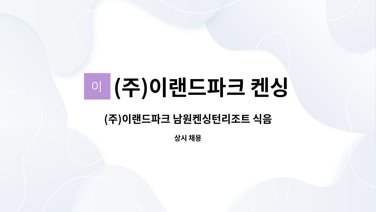 (주)이랜드파크 켄싱턴리조트 지리산남원 - (주)이랜드파크 남원켄싱턴리조트 식음 직원 모집 : 채용 메인 사진 (더팀스 제공)