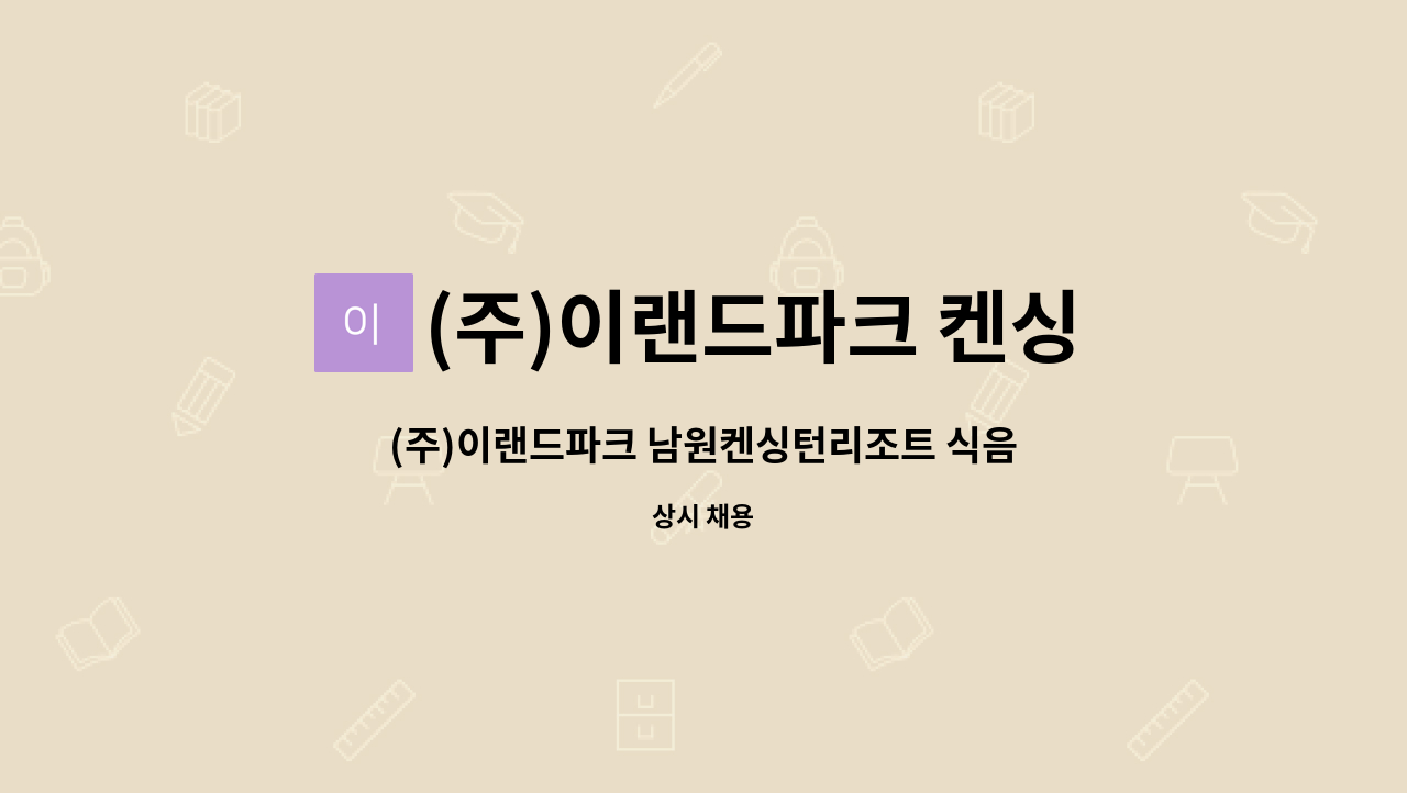 (주)이랜드파크 켄싱턴리조트 지리산남원 - (주)이랜드파크 남원켄싱턴리조트 식음 직원 모집 : 채용 메인 사진 (더팀스 제공)