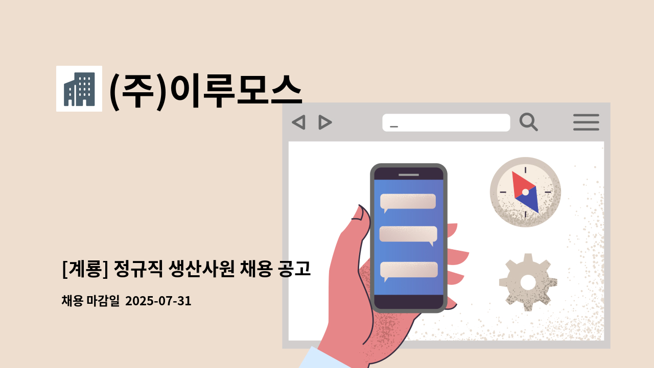 (주)이루모스 - [계룡] 정규직 생산사원 채용 공고 : 채용 메인 사진 (더팀스 제공)