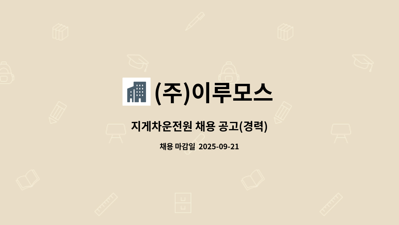 (주)이루모스 - 지게차운전원 채용 공고(경력) : 채용 메인 사진 (더팀스 제공)