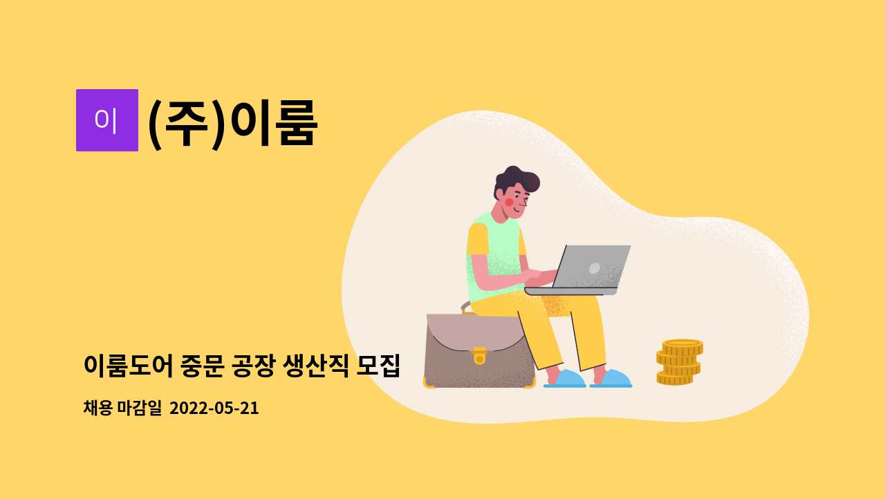 (주)이룸 - 이룸도어 중문 공장 생산직 모집 : 채용 메인 사진 (더팀스 제공)