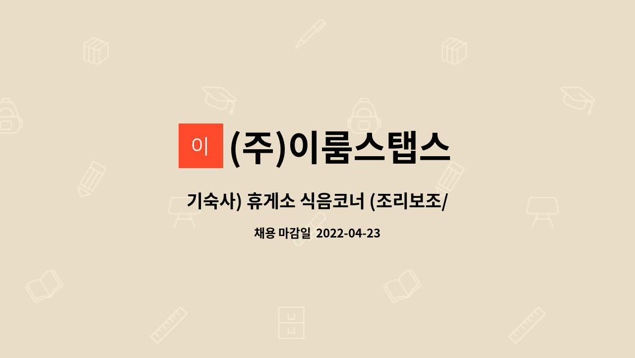 (주)이룸스탭스 - 기숙사) 휴게소 식음코너 (조리보조/케셔/커피) 사원모집 초보자가능 : 채용 메인 사진 (더팀스 제공)