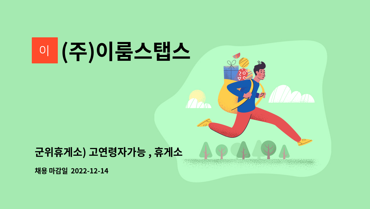 (주)이룸스탭스 - 군위휴게소) 고연령자가능 , 휴게소 내 카페직원 , 푸드코트 조리보조 직원모집 : 채용 메인 사진 (더팀스 제공)