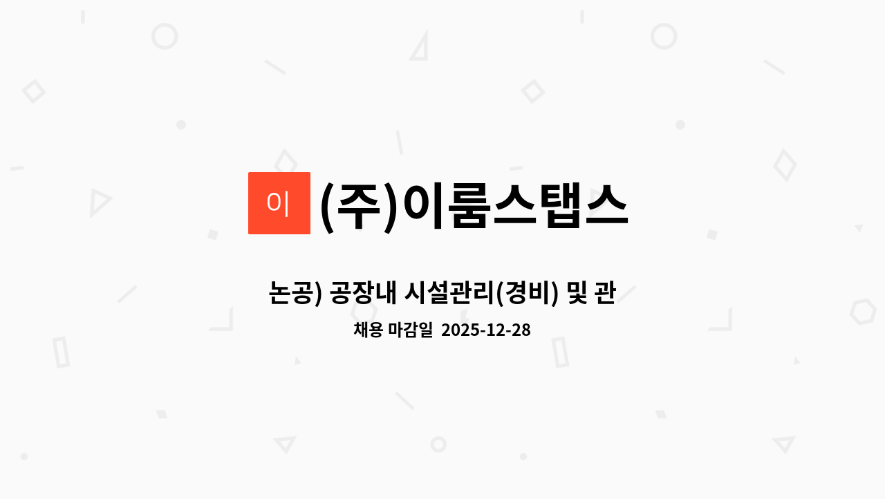 (주)이룸스탭스 - 논공) 공장내 시설관리(경비) 및 관리 사원모집 (격일제) : 채용 메인 사진 (더팀스 제공)