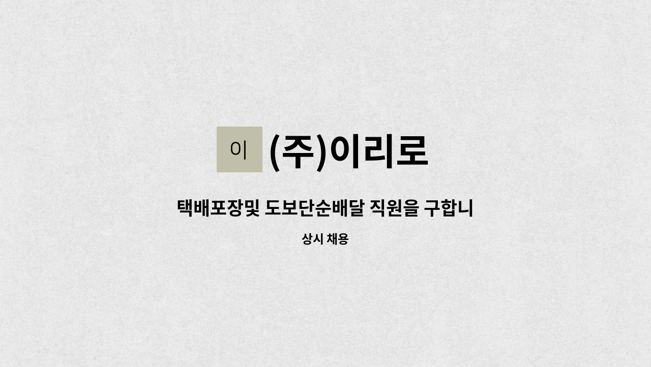 (주)이리로 - 택배포장및 도보단순배달 직원을 구합니다 : 채용 메인 사진 (더팀스 제공)