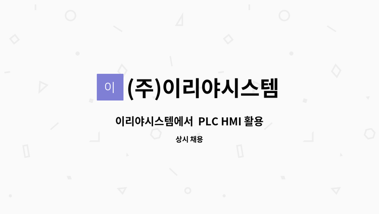 (주)이리야시스템 - 이리야시스템에서  PLC HMI 활용 전기제어 / 정보통신 엔지니어를 찾습니다. : 채용 메인 사진 (더팀스 제공)