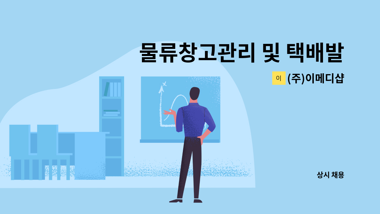 (주)이메디샵 - 물류창고관리 및 택배발송 직원모집 : 채용 메인 사진 (더팀스 제공)