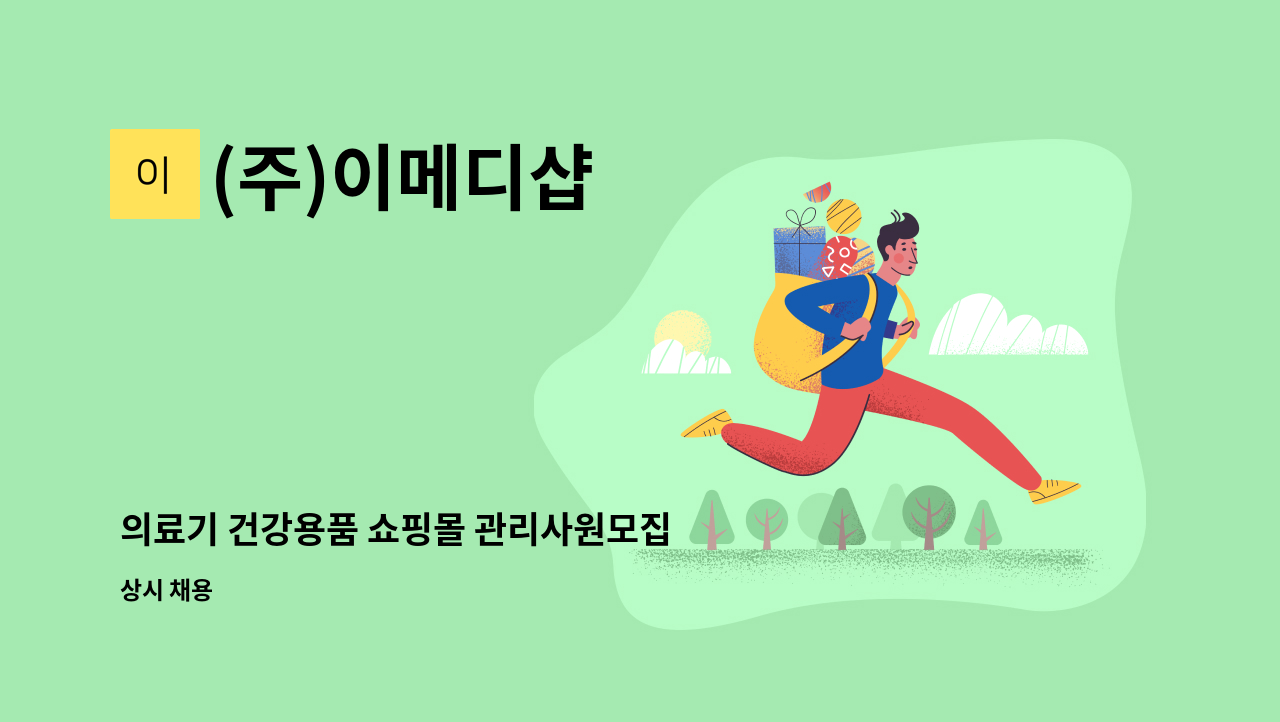 (주)이메디샵 - 의료기 건강용품 쇼핑몰 관리사원모집 : 채용 메인 사진 (더팀스 제공)