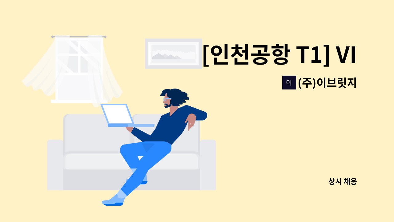 (주)이브릿지 - [인천공항 T1] VIP 라운지 야간 서비스 직원 채용 (식비 별도 지급) : 채용 메인 사진 (더팀스 제공)