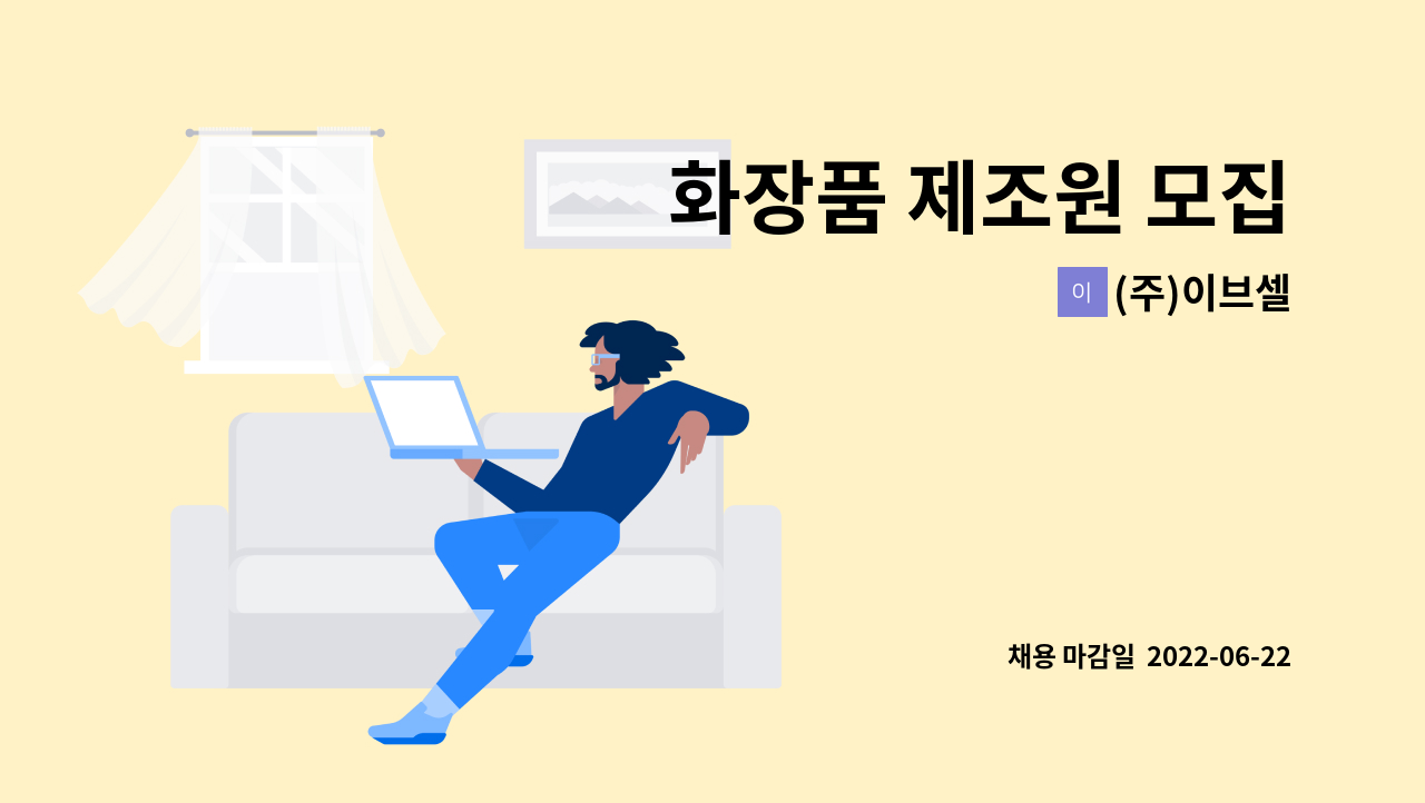 (주)이브셀 - 화장품 제조원 모집 : 채용 메인 사진 (더팀스 제공)