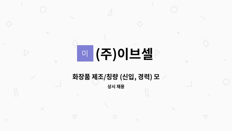(주)이브셀 - 화장품 제조/칭량 (신입, 경력) 모집 : 채용 메인 사진 (더팀스 제공)