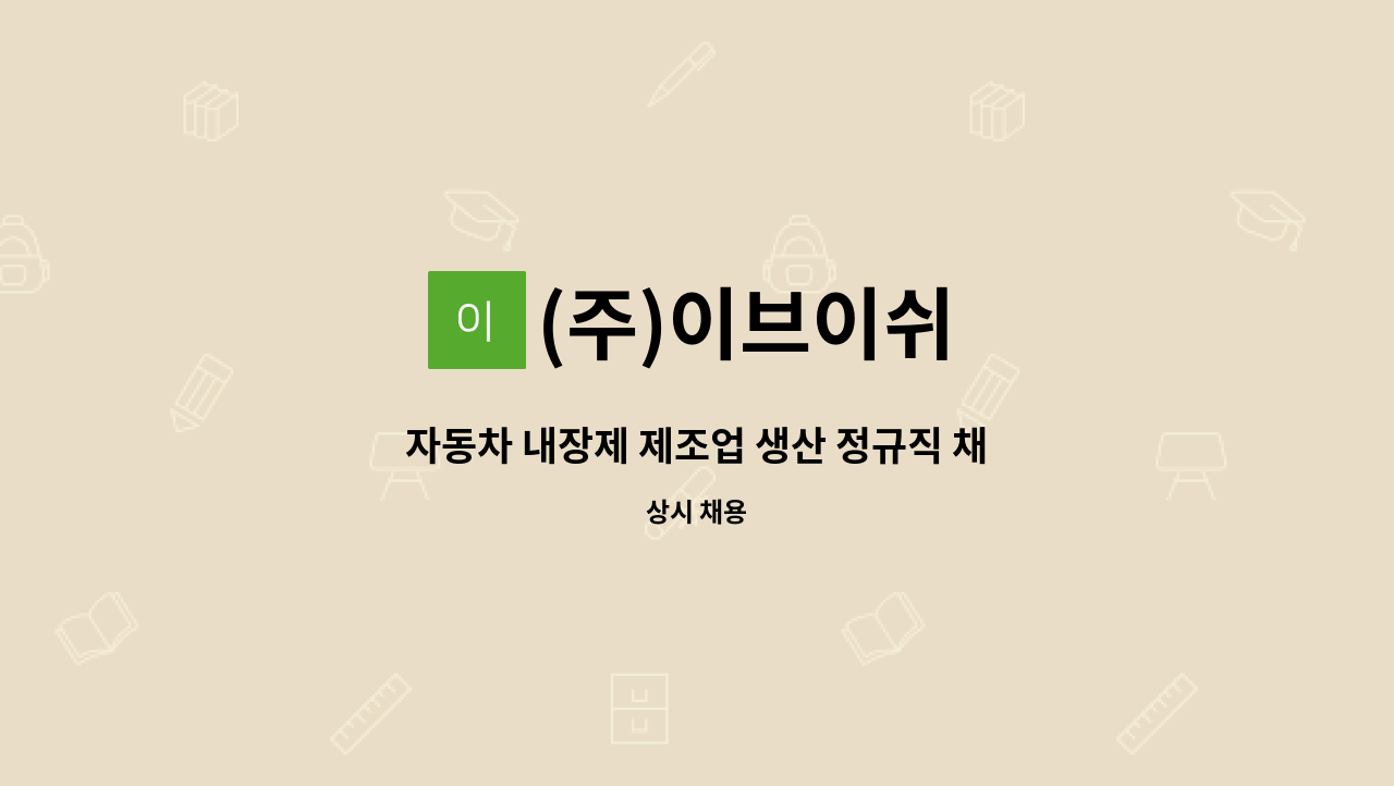 (주)이브이쉬 - 자동차 내장제 제조업 생산 정규직 채용공고 : 채용 메인 사진 (더팀스 제공)